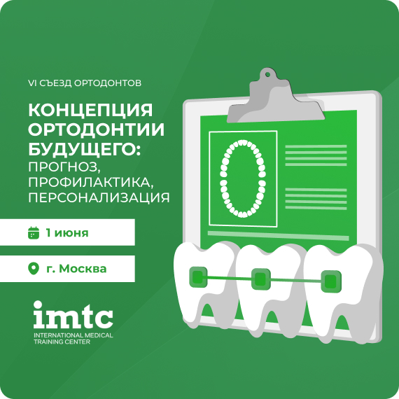 съезд ортодонтов.jpg съезд ортодонтов.jpg