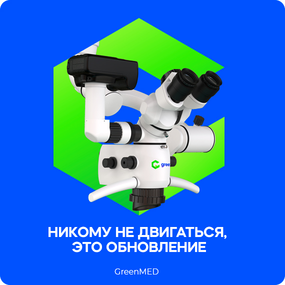 Познакомьтесь ближе с новой моделью профессионального операционного микроскопа GreenMED C-Clear.jpg Познакомьтесь ближе с новой моделью профессионального операционного микроскопа GreenMED C-Clear.jpg